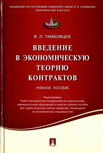 Виталий Тамбовцев - Введение в экономическую теорию контрактов. Учебное пособие обложка книги