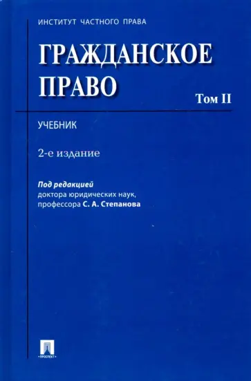 Аюшеева, Андреев - Гражданское право. Учебник. В 2-х томах. Том 2 Аюшеева, Андреев - Гражданское право. Учебник. В 2-х томах. Том 2 обложка книги