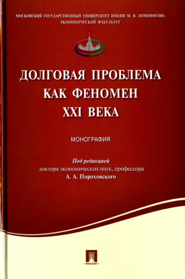 Долговая проблема как феномен XXI века. Монография обложка книги