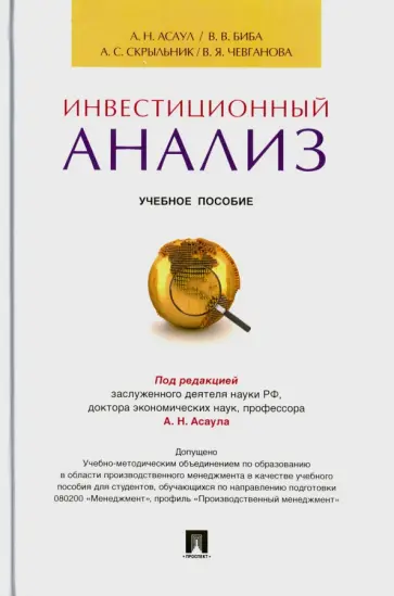 Асаул, Биба - Инвестиционный анализ. Учебное пособие обложка книги