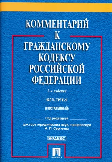 Комментарий к Гражданскому кодексу Российской Федерации. Часть третья (постатейный) Комментарий к Гражданскому кодексу Российской Федерации. Часть третья (постатейный) обложка книги