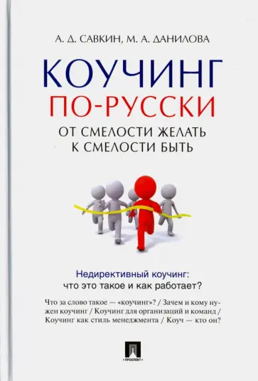 Савкин, Данилова - Коучинг по-русски. От смелости желать к смелости быть обложка книги