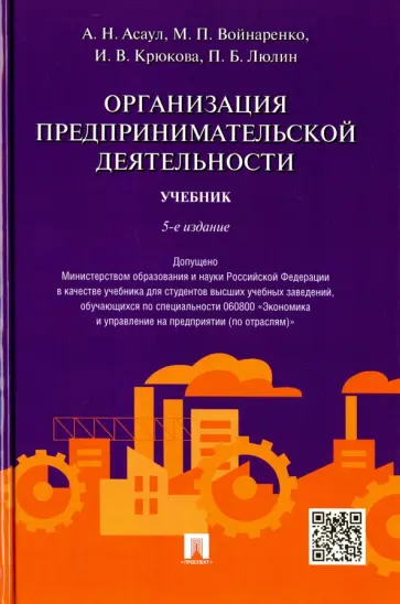 Асаул, Войнаренко - Организация предпринимательской деятельности. Учебник обложка книги