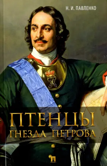 Николай Павленко - Птенцы гнезда Петрова обложка книги