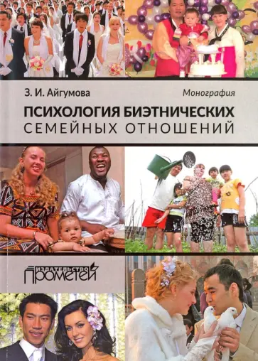 Захрат Айгумова - Психология биэтнических семейных отношений. Монография обложка книги