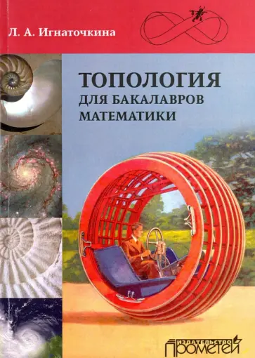 Лия Игнаточкина - Топология для бакалавров математики. Учебное пособие обложка книги