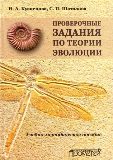 Кузнецова, Шаталова - Проверочные задания по теории эволюции обложка книги
