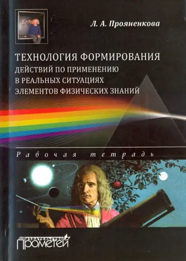 Лидия Прояненкова - Технология формирования действий по применению в реальных ситуациях элементов физических знаний обложка книги