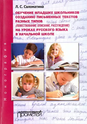 Лариса Саломатина - Обучение младших школьников созданию письменных текстов разных типов на уроках русского языка обложка книги