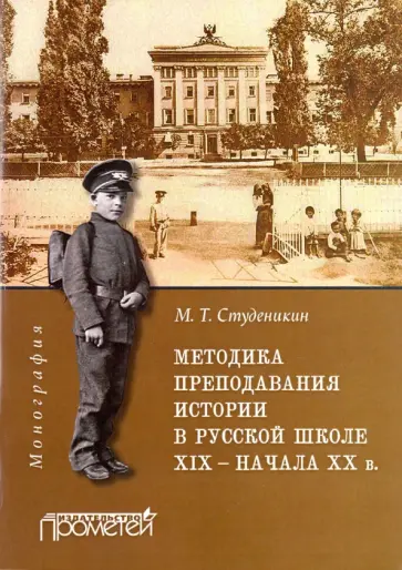 Михаил Студеникин - Методика преподавания истории в русской школе XIX - начала XX в. Монография обложка книги