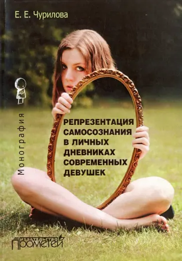 Екатерина Чурилова - Репрезентация самосознания в личных дневниках современных девушек. Монография обложка книги