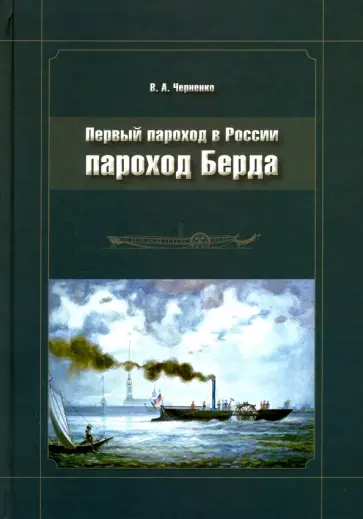 Валентин Черненко - Пароход Берда. Первый пароход в России Валентин Черненко - Пароход Берда. Первый пароход в России обложка книги