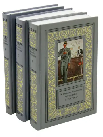Эдвард Филлипс-Оппенгейм - Сочинения. В 3-х томах Эдвард Филлипс-Оппенгейм - Сочинения. В 3-х томах обложка книги