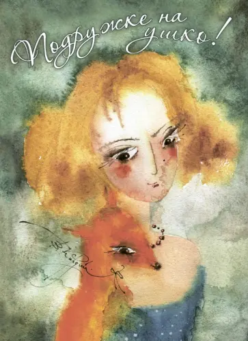 Блокнот "Подружке на ушко", А6 обложка книги