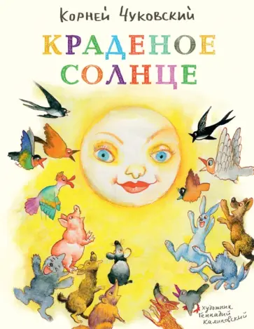 Корней Чуковский - Краденое солнце обложка книги