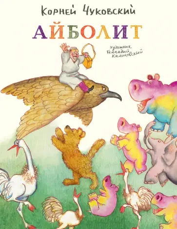 Корней Чуковский - Айболит обложка книги
