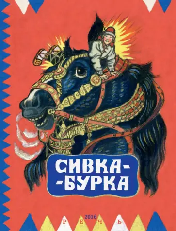 Сивка-Бурка Сивка-Бурка обложка книги
