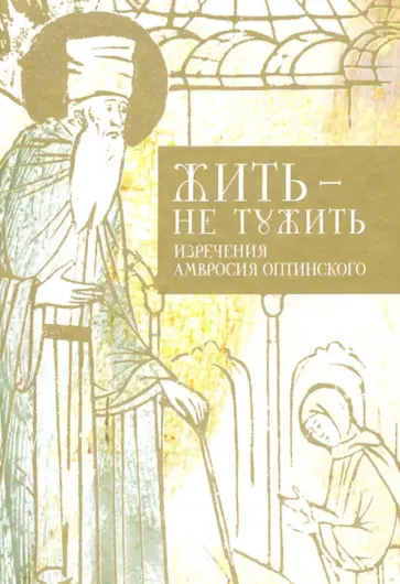 Жить - не тужить. Изречения Амвросия Оптинского обложка книги