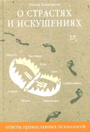 Леонид Виноградов - О страстях и искушениях. Ответы православного психолога Леонид Виноградов - О страстях и искушениях. Ответы православного психолога обложка книги