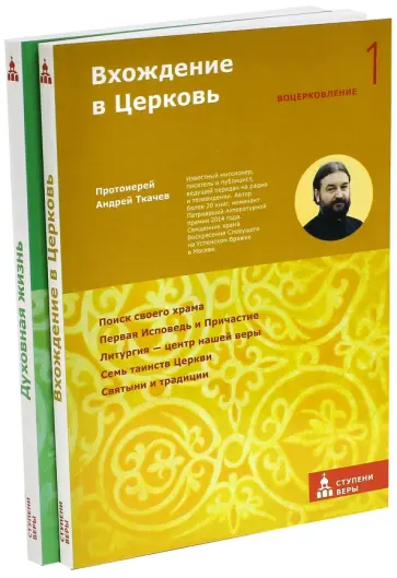 Андрей Ткачев - Вхождение в Церковь. Духовная жизнь. Комплект из 2-х книг обложка книги