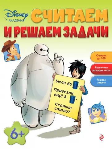 Считаем и решаем задачи обложка книги