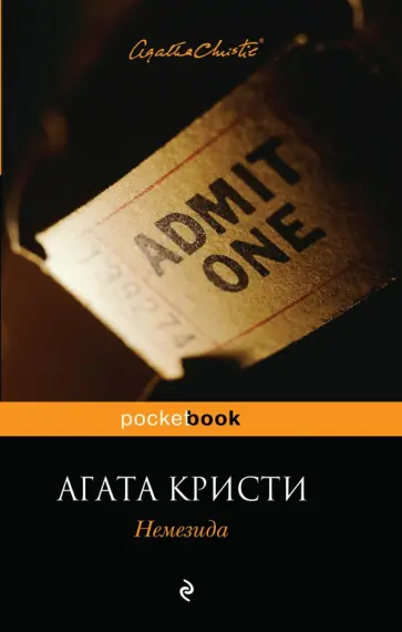Агата Кристи - Немезида обложка книги