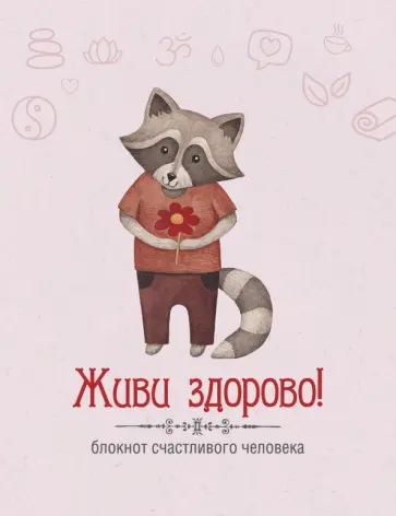 Наталья Андрианова - Живи здорово! Блокнот счастливого человека "Енот", А5+ Наталья Андрианова - Живи здорово! Блокнот счастливого человека "Енот", А5+ обложка книги