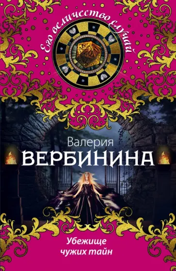 Валерия Вербинина - Убежище чужих тайн обложка книги