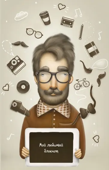 Екатерина Малеев - Мой любимый блокнот "Счастливый хипстер", А5- обложка книги