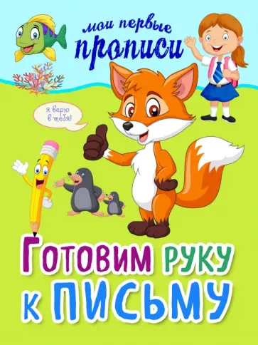 Яна Томах - Готовим руку к письму Яна Томах - Готовим руку к письму обложка книги