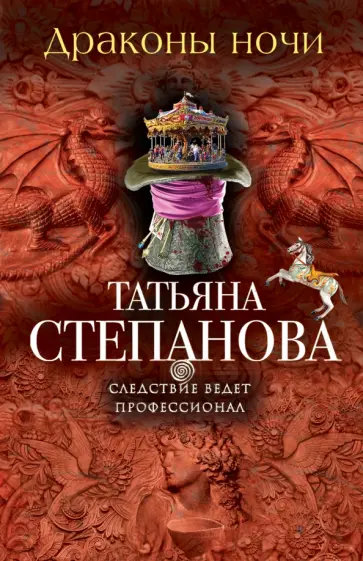 Татьяна Степанова - Драконы ночи обложка книги