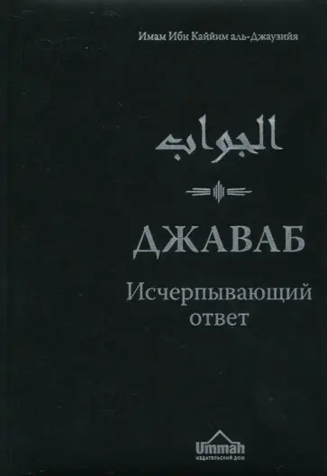 Ибн Аль-Джаузийя - Джаваб. Исчерпывающий ответ обложка книги
