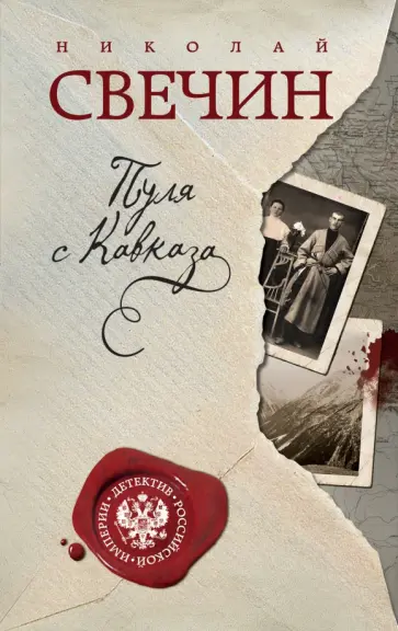 Николай Свечин - Пуля с Кавказа обложка книги