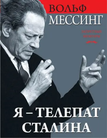 Вольф Мессинг - Я - телепат Сталина обложка книги
