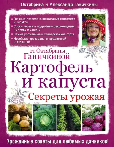 Ганичкина, Ганичкин - Картофель и капуста. Секреты урожая от Октябрины Ганичкиной Ганичкина, Ганичкин - Картофель и капуста. Секреты урожая от Октябрины Ганичкиной обложка книги