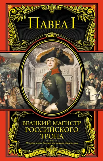 Великий магистр российского трона Великий магистр российского трона обложка книги