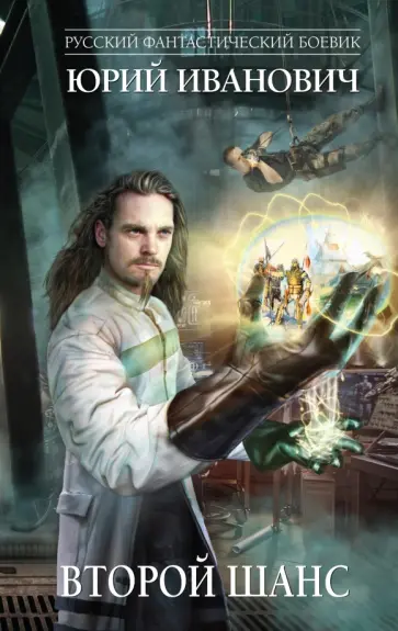 Юрий Иванович - Второй шанс Юрий Иванович - Второй шанс обложка книги