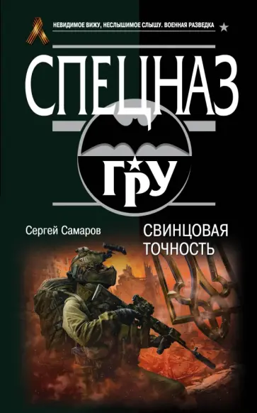 Сергей Самаров - Свинцовая точность обложка книги