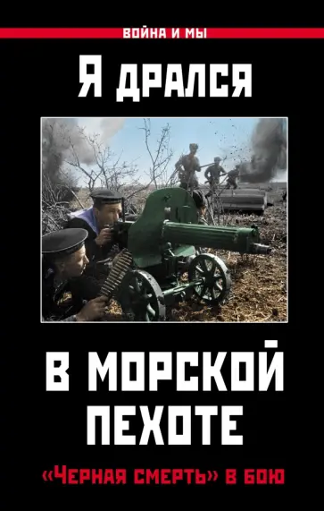 Я дрался в морской пехоте. "Черная смерть" в бою Я дрался в морской пехоте. "Черная смерть" в бою обложка книги