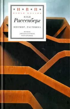 Н.В.П.: Новая поэзия