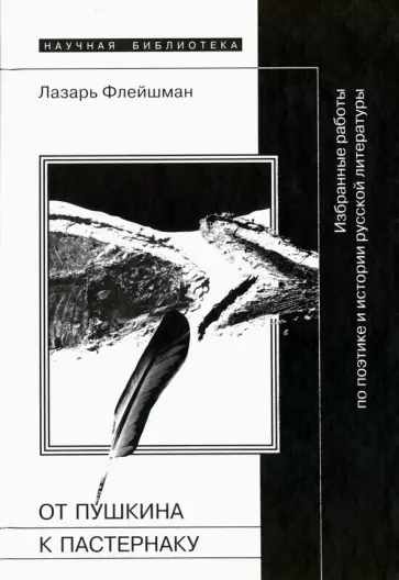 Л. Флейшман - От Пушкина к Пастернаку. Избранные работы по поэтике и истории русской литературы обложка книги