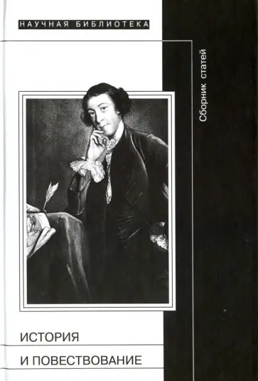 История и повествование. Финский сборник обложка книги