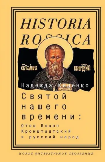 Надежда Киценко - Святой нашего времени. Отец Иоанн Кронштадтский и русский народ обложка книги