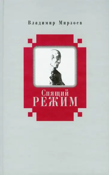 Владимир Мирзоев - Спящий режим Владимир Мирзоев - Спящий режим обложка книги
