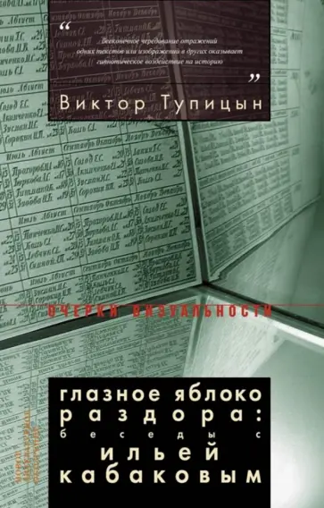 Виктор Тупицын - Глазное яблоко раздора. Беседы с Ильей Кабаковым Виктор Тупицын - Глазное яблоко раздора. Беседы с Ильей Кабаковым обложка книги