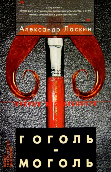 Александр Ласкин - Гоголь-моголь Александр Ласкин - Гоголь-моголь обложка книги