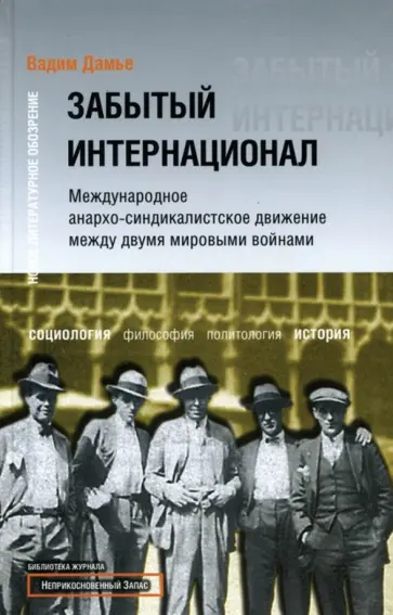 Вадим Дамье - Забытый Интернационал. Том 1 Вадим Дамье - Забытый Интернационал. Том 1 обложка книги