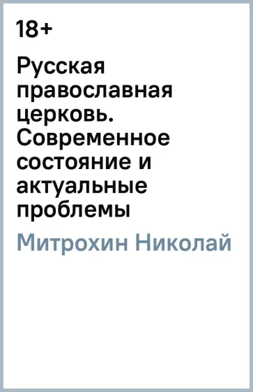 Николай Митрохин - Русская православная церковь. Современное состояние и актуальные проблемы обложка книги