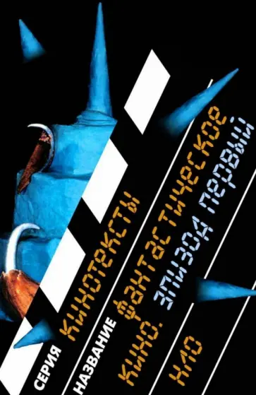 Фантастическое кино. Эпизод первый обложка книги