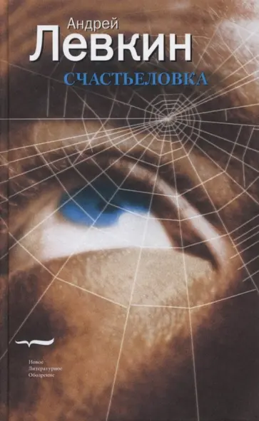 Андрей Левкин - Счастьеловка Андрей Левкин - Счастьеловка обложка книги